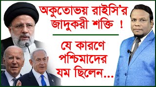 অকুতোভয় রাইসি’র জাদুকরী শক্তি ! যে কারণে পশ্চিমাদের যম ছিলেন...| চোখ | SJ Ratan | @Changetvpress