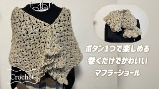 【1日で編める】ボタン1つで簡単にオシャレ見えするショール⭐️フリルも華やかマフラー✨100均毛糸7玉🧶