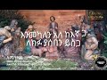 አማኑኤል lyrics የኢትዮጵያ ካቶሊካዊት ቤተክርስቲያን ቅዱስ ሚካኤል መዘምራን