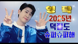 💙영탁팬수다방💙250201) 25년도 영탁덕질 슈퍼슈퍼해  #영탁 #YOUNGTAK #탁쇼3