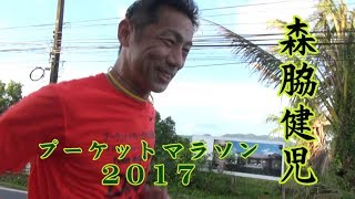 プーケットマラソン2017 名誉ランナー　森脇健児