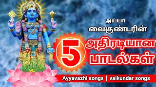 5 சூப்பர் ஹீட் அய்யா வைகுண்டர்  பாடல் | Super hit ayya Vaikundar songs #songs #2023