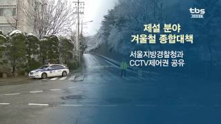 [tbsTV] 제설ㆍ복지 강화…서울시 ‘겨울철 종합대책’ 가동