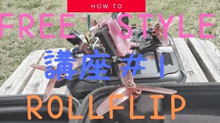 HOW TO FreeStyle Drone！フリスタ講座＃１　ロールフリップ