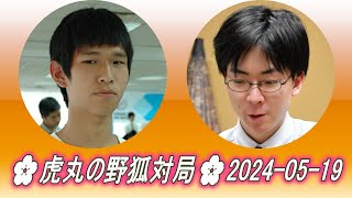 🌸虎丸の野狐対局🌸2024-05-13🌸Lee Jihyun (李志賢) vs Shibano Toramaru (芝野虎丸)