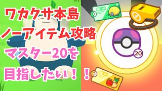 ノーアイテムでワカクサ本島のマスター２０作戦会議２【ポケモンスリープ】