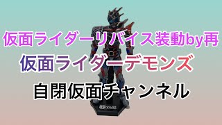 仮面ライダーリバイス　装動by再　仮面ライダーデモンズ紹介