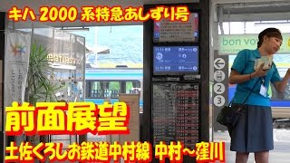 【前面展望】中村線土佐くろしお鉄道中村線★中村～窪川★女性車掌