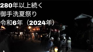 【とびしま海道　広島県呉市豊町】280年以上続く、御手洗夏祭り（2024）