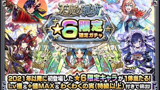 ｢モンスト｣ 天魔星6限定確定ガチャ サブ2