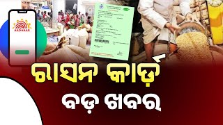 ରାସନ କାର୍ଡ ଥିଲେ ଦେଖନ୍ତୁ | Odisha Ration Card Big Update | Ration Card eKYC Last Date 2025