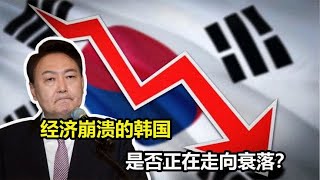 韩国正在走向衰落？一跃成为发达国家后，经济持续走下坡路