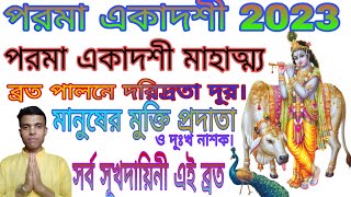 Parama Ekadshi।। পরমা একাদশী 2023। ব্রত পালনে দরিদ্রতা দূর হয়। পরমা একাদশী মাহাত্ম্য। RKD Mrinmoy