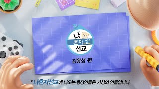 TV프로그램을 패러디 해 제작한 선교작정헌금 시리즈 두 번째 [나혼자선교]