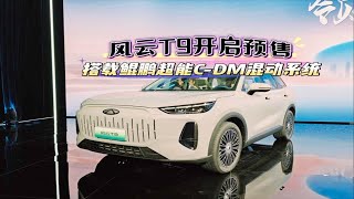 15,99万元起售 搭载鲲鹏超能C-DM混动系统 风云T9开启预售