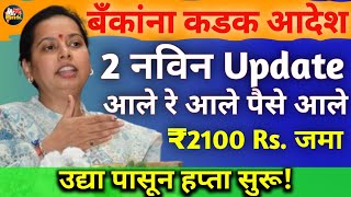 बँकांना कडक आदेश ही दोन कागदपत्रे चेक करुनच 2100 रुपये वाटप| 2 नवीन Update|Ladki bahin yojana