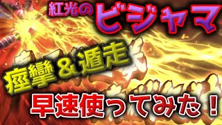 【北斗の拳リバイブ】紅光のビジャマ！早速使ってみた！