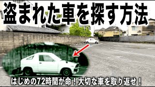 盗まれた車をあなたの元に戻します