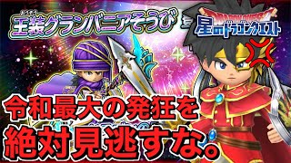 【星ドラ実況】 DQ36周年記念で大爆死!!王装グランバニアガチャで令和最大の発狂!!