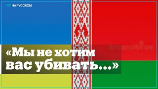 Известные украинцы призывают белорусов не идти воевать в Украину