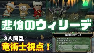 【ドラクエ10】悲愴のウィリーデ　初日8人討伐　竜術士視点