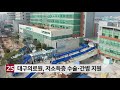 대구의료원 저소득층 수술·간병 지원