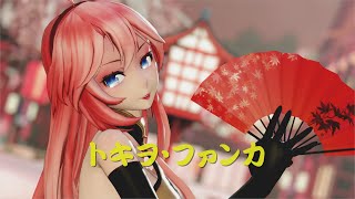 【MMD】トキヲ・ファンカ/TOKIO FUNKA ／ TDA Luka Megurine【4K/60fps】