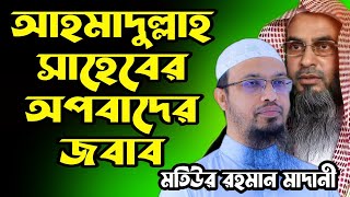 শাইখ আহমাদুল্লাহ সাহেবের অপবাদের জবাব🎙️ শাইখ মতিউর রহমান মাদানী হাফিয্বাহুল্লাহ্