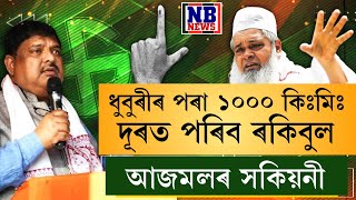 'হাৱা হৈ যাব ৰকিবুল হুছেইন'। 'ধুবুৰীৰ পৰা ১০০০ কিঃমিঃ দূৰত পৰিব ৰকিবুল'