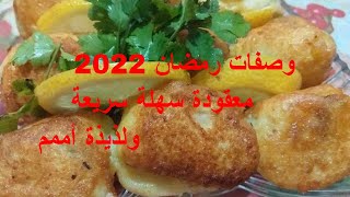 أحلى معقودة ذهبية ولذيذة رمضان2022  #المعقودة_كريات_بطاطا_مقلية_بالبيض