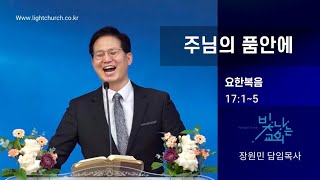 주님의 품안에 |장원민 담임목사|빛나는교회|주일축제예배 |2025-02-23