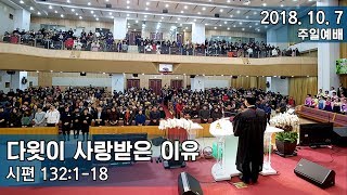 삼마교회 2018.10.7 주일예배 (다윗이 사랑받은 이유)