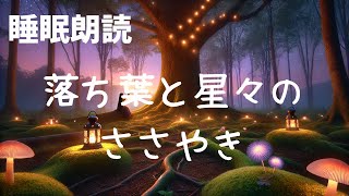 【読み聞かせ　寝かしつけ 聞く読書】落ち葉と星のささやき