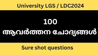 selected questions, 100 ആവർത്തന ചോദ്യങ്ങൾ