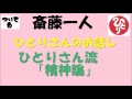 斎藤一人　ひとりさん流「精神論」