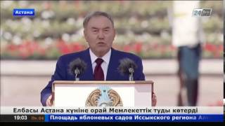 Елбасы Астана күніне орай Мемлекеттік туды көтерді