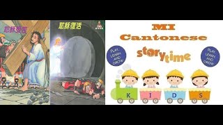 廣東話復活節故事：耶穌受苦\u0026耶穌復活 -Cantonese Easter Story:  Crucifixion of Jesus \u0026 Jesus is Alive