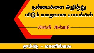 நன்மைகளை அழித்து விடும் மறைவான பாவங்கள்