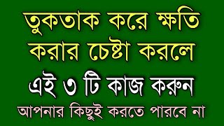 কেউ তুকতাক করে ক্ষতি করার চেষ্টা করলে কি করবেন? | BANGLA MOTIVATION VIDEO| Ukti | bani | quotes