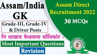 GK  | 30 MCQs | Assam Competitive Exam  | Assam Direct Recruitment | General Knowledge