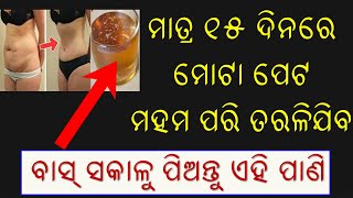 Reduce Belly Fat In 1 Week Fastest Way | ବିନା Exercise ଆଉ ବିନା Diet ରେ ପେଟ ର ଚର୍ବୀ କୁ କମ୍ କରନ୍ତୁ