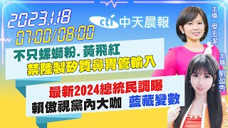 【麥玉潔 劉盈秀報新聞】不只螺螄粉.黃飛紅禁陸製矽質鼻胃管輸入｜最新2024總統民調曝賴傲視黨內大咖 藍藏變數20230118 @中天新聞CtiNews