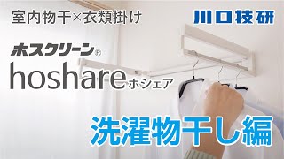 【公式】川口技研　ホスクリーン  hoshare（ホシェア）【洗濯物干し編】