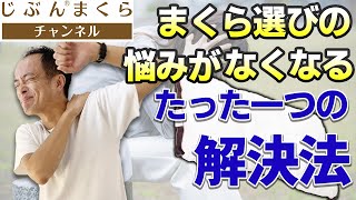 【卒まくら難民】まくら選びの悩みがなくなる、たった一つの解決法！まくらオーダーメイド、作り方、枕、睡眠、ヘルニア、プロ、ストレートネック、肩こり、首こり、肩甲骨、四十肩、五十肩、整体、まくら難民