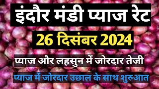 प्याज में तेजी इंदौर मंडी भाव  | 25 दिसंबर 2024 | Indore Mandi Bhav pyaj rate today #agriculture