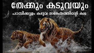 Teak and the Tiger (Malayalam) - തേക്കും കടുവയും