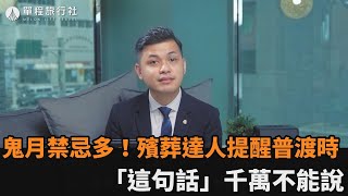 鬼門關拜拜禁忌多！殯葬達人提醒普渡時　「這句話」千萬不能說－民視新聞