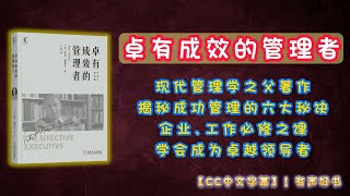 《卓有成效的管理者》现代管理学之父著作！揭秘成功管理的六大秘诀，企业﹑工作必修之课，学会成为卓越领导者！ ｜有声书｜【第160期】｜CC中文字幕｜ #有声书 #书评