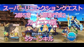 【FGO】2024　2部5章　11節進行度2　スーパーリコレクションクエスト　カイニス戦　ノーコン、ノー令呪、タスクキル無し　5ターン攻略動画