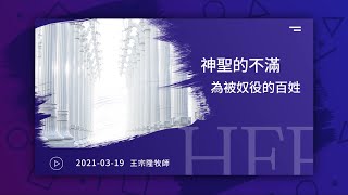 信友靈修默想2021-03-19 希伯來書11:24-27、29 神聖的不滿-為被奴的百姓不滿 王宗隆牧師